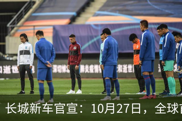 长城新车官宣：10月27日，全球首秀