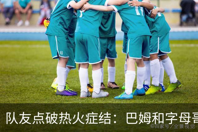 队友点破热火症结：巴姆和字母哥挤在同一片空间