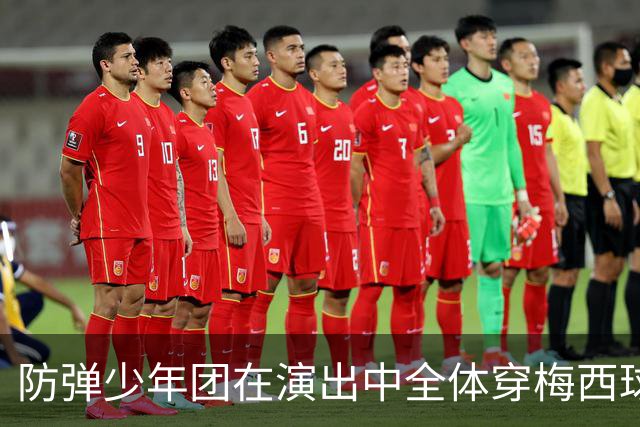 防弹少年团在演出中全体穿梅西球衣，模仿梅西经典庆祝动作