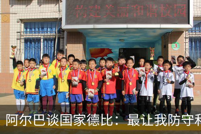 阿尔巴谈国家德比：最让我防守和进攻两端都头疼的是迪马利亚
