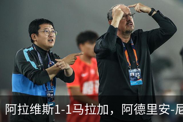 阿拉维斯1-1马拉加，阿德里安-尼尼奥首开记录，艾托尔-马尼亚斯救主
