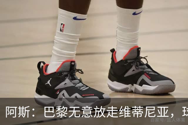 阿斯：巴黎无意放走维蒂尼亚，球员在巴黎非常开心也不愿离队