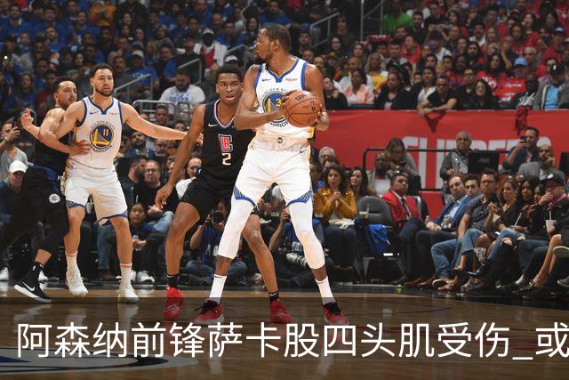 阿森纳前锋萨卡股四头肌受伤 或将缺阵至少六周