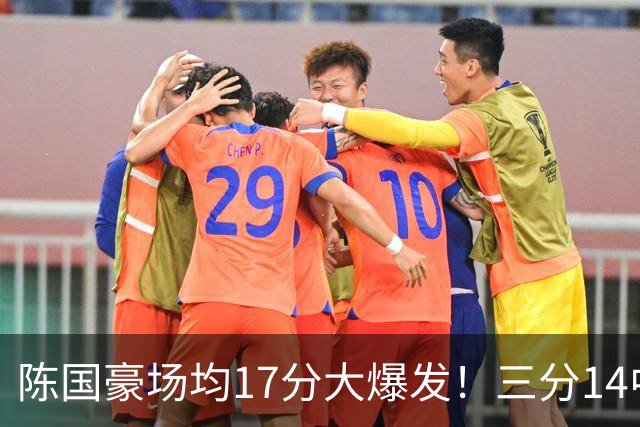 陈国豪场均17分大爆发！三分14中10夏天苦练见效，广工魔兽超进化