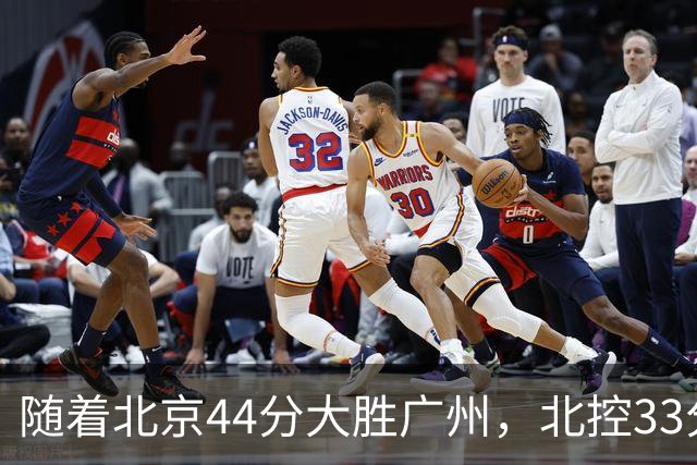 随着北京44分大胜广州，北控33分大胜深圳，辽宁11分战胜新疆，山西22分大胜江苏，排名再次大变，京辽前二，广东第七