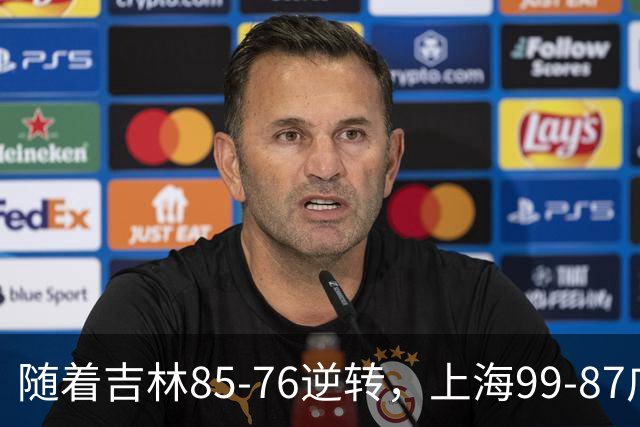 随着吉林85-76逆转，上海99-87广东，CBA积分榜：上海第1
