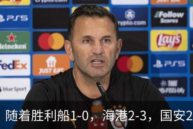 随着胜利船1-0，海港2-3，国安2-2战平全北现代，亚冠最新积分榜公布