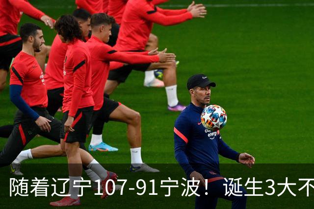 随着辽宁107-91宁波！诞生3大不争事实，不是库珀，赵继伟才是定海神针