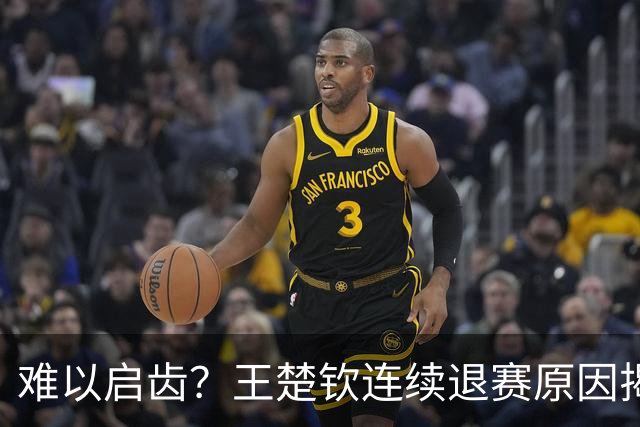 难以启齿？王楚钦连续退赛原因揭晓，原来他与昔日马龙的情况相似