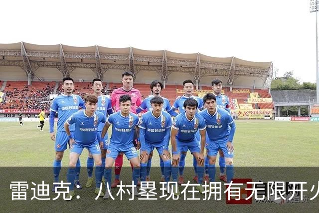 雷迪克：八村塁现在拥有无限开火权 打得侵略性十足