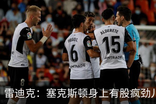 雷迪克：塞克斯顿身上有股疯劲儿 整支球队都会被这种疯劲儿带动