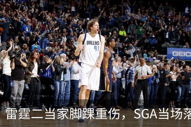 雷霆二当家脚踝重伤，SGA当场落泪：他还会回来