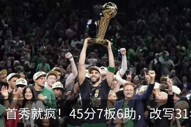 首秀就疯！45分7板6助，改写31年历史纪录，灰熊922万捡到宝