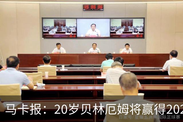 马卡报：20岁贝林厄姆将赢得2023年金童奖