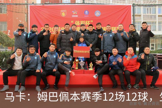 马卡：姆巴佩本赛季12场12球，生涯对巴萨已进8球，周末准备发威