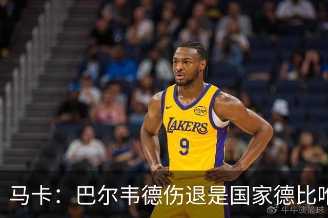马卡：巴尔韦德伤退是国家德比唯一遗憾，将在明日接受详细检查