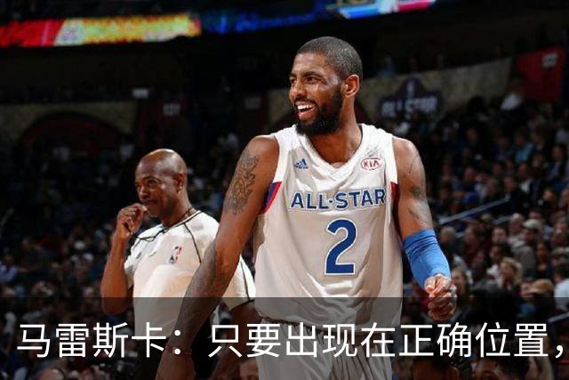 马雷斯卡：只要出现在正确位置，谢尔基就是欧洲最好的球员之一