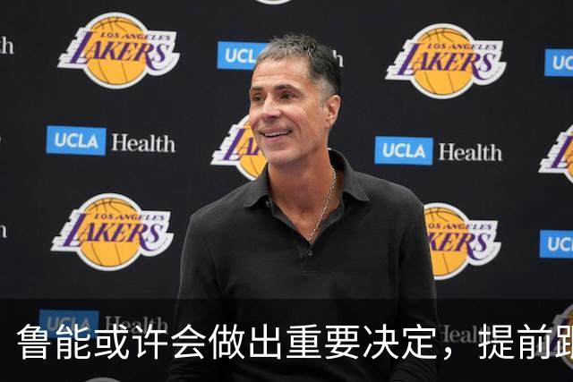 鲁能或许会做出重要决定，提前跟王大雷续约，值得期待
