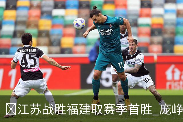 🏀江苏战胜福建取赛季首胜 庞峥麟25+7 邹阳20+7 杨曦皓17分
