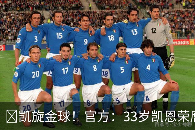 👑凯旋金球！官方：33岁凯恩荣膺2026年金球奖，生涯首次获奖