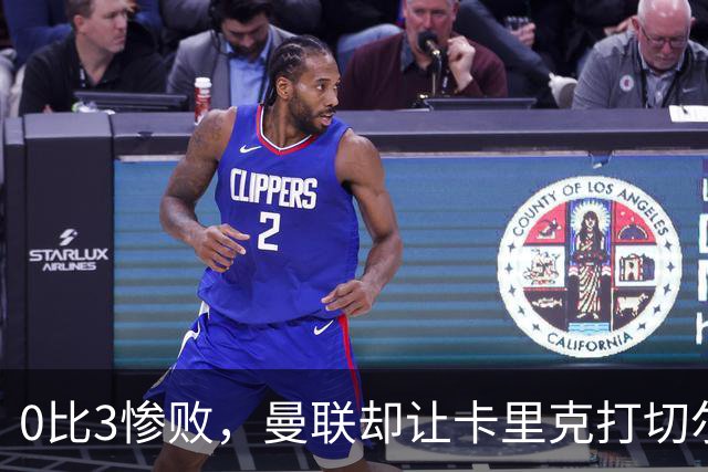 0比3惨败，曼联却让卡里克打切尔西，在赌什么？