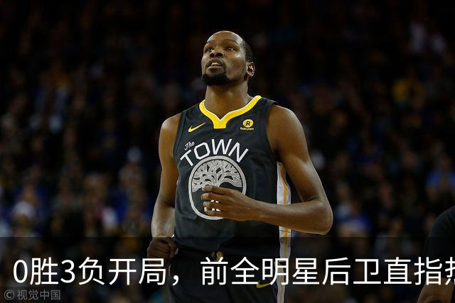 0胜3负开局，前全明星后卫直指热火控卫问题