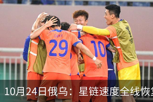 10月24日俄乌：星链速度全线恢复，乌克兰猛袭俄罗斯目标