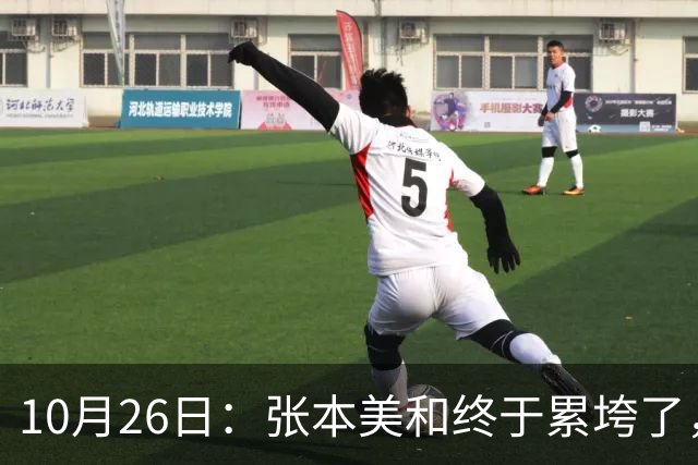 10月26日：张本美和终于累垮了，与陈熠打到时，在暂停期间