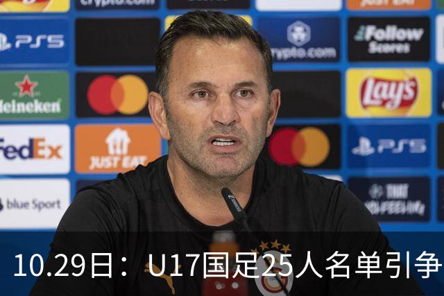10.29日：U17国足25人名单引争议，落选刘凯源汪修昊组阵不输正选，谁该被换掉