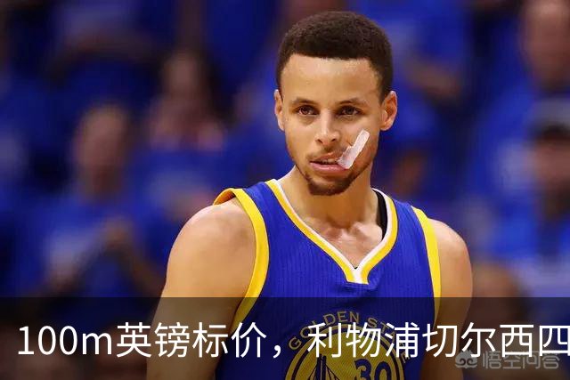100m英镑标价，利物浦切尔西四队争抢斯科特