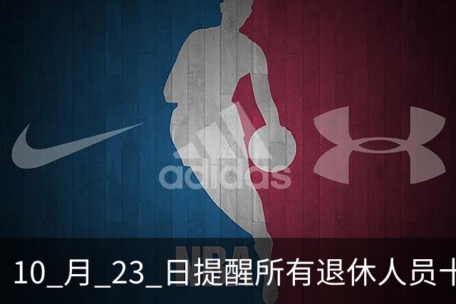 10 月 23 日提醒所有退休人员十月份养老金到账，一定要核对三样内容