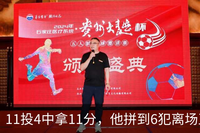 11投4中拿11分，他拼到6犯离场正负值-7
