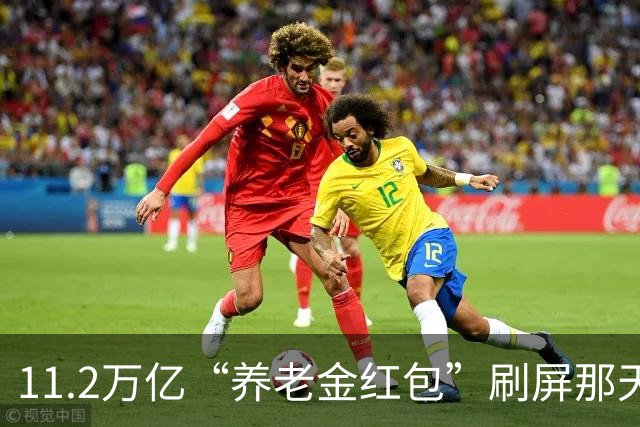 11.2万亿“养老金红包”刷屏那天，社区社保窗口前排队的老人，等来的却是每月20块钱