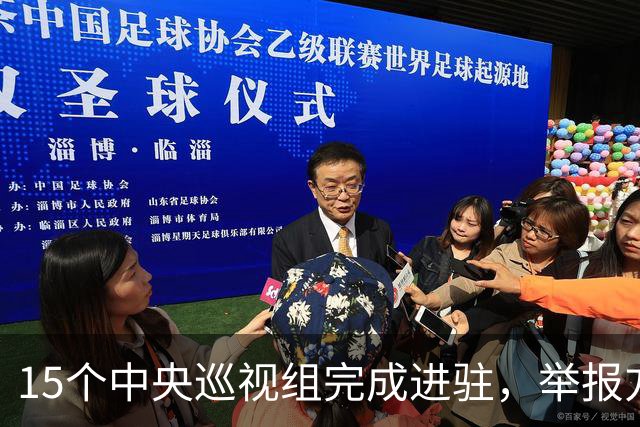 15个中央巡视组完成进驻，举报方式公布