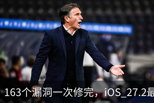 163个漏洞一次修完，iOS 27.2最狠的坑在浏览器里