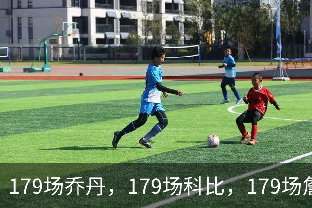179场乔丹，179场科比，179场詹姆斯，没有对比就没差距！