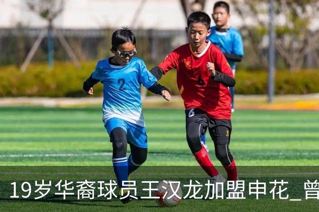 19岁华裔球员王汉龙加盟申花 曾入选斯洛文尼亚国少
