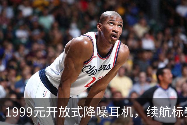 1999元开放式降噪耳机，续航标到75小时