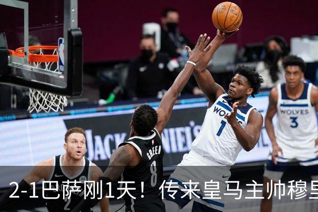 2-1巴萨刚1天！传来皇马主帅穆里尼奥消息，姆巴佩说的很实在