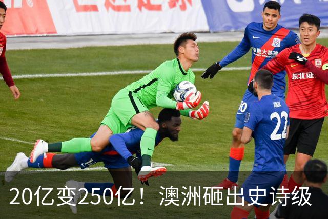 20亿变250亿！澳洲砸出史诗级‘无底洞’，最终谁来买单？