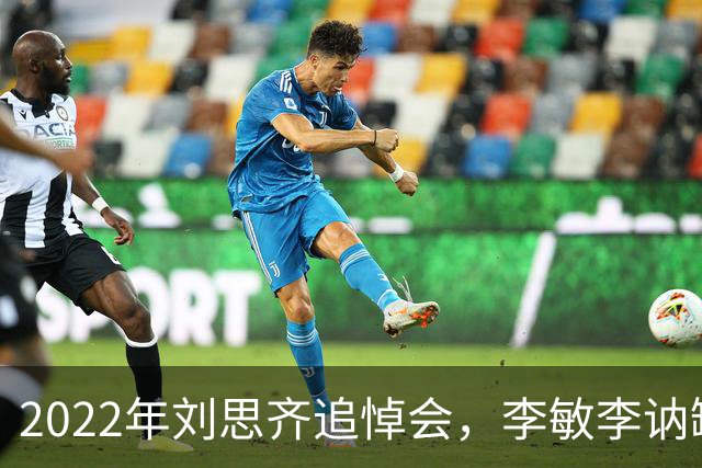 2022年刘思齐追悼会，李敏李讷缺席，4子女罕见同框现场
