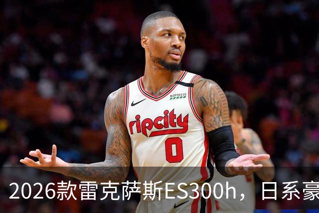 2026款雷克萨斯ES300h，日系豪华混动标杆，主打省心从容