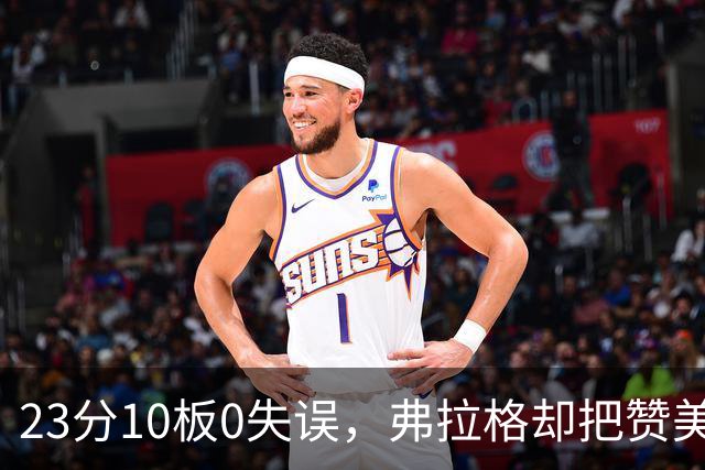 23分10板0失误，弗拉格却把赞美全给了替补席上的里萨谢