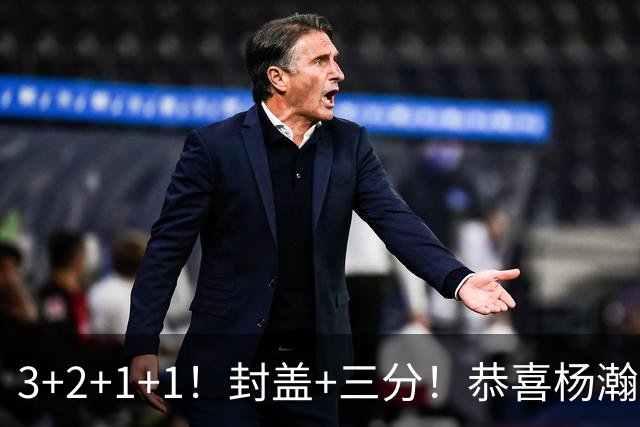 3+2+1+1！封盖+三分！恭喜杨瀚森，合同全额保障，诺帅赛后认错了