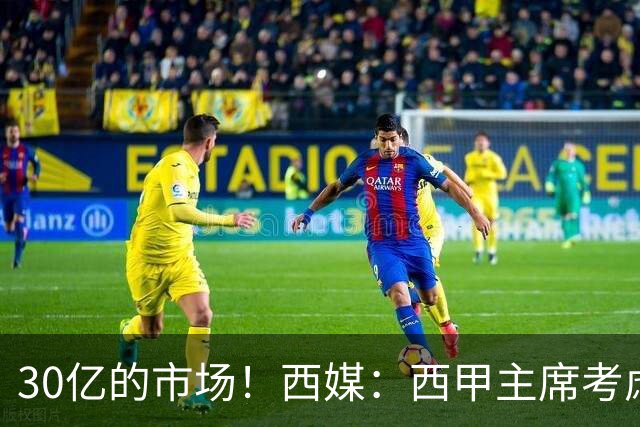30亿的市场！西媒：西甲主席考虑来中国 不排除姆巴佩也来