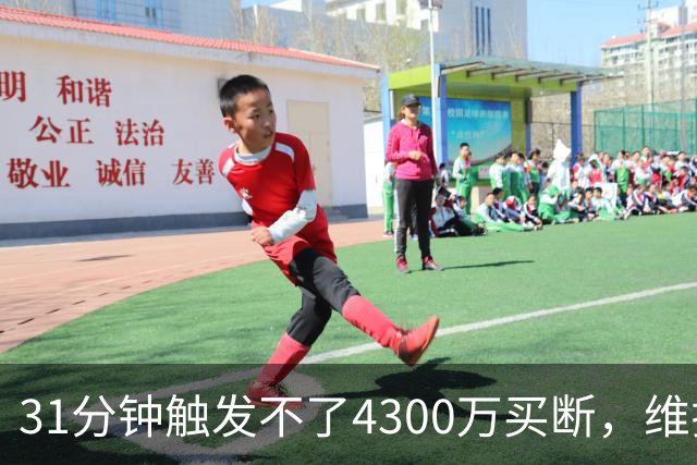31分钟触发不了4300万买断，维拉准备放弃加纳乔