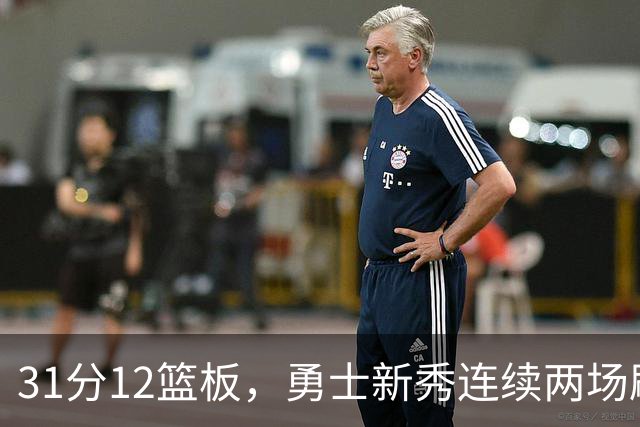31分12篮板，勇士新秀连续两场刷新得分纪录