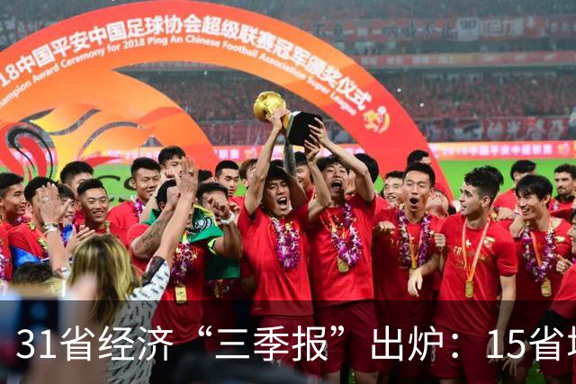 31省经济“三季报”出炉：15省增速超全国水平，经济大省“挑大梁”