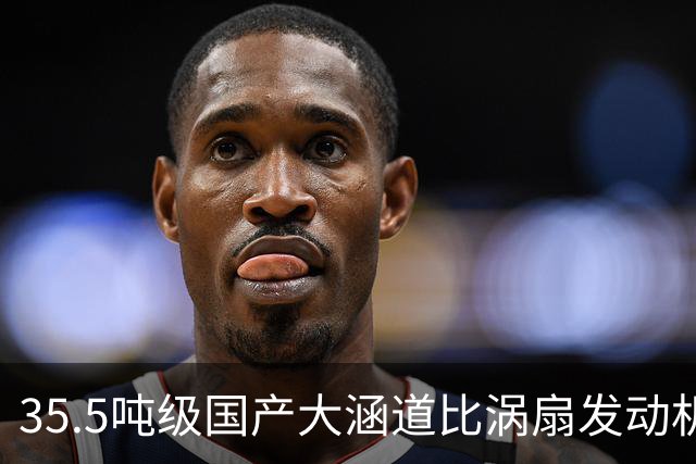 35.5吨级国产大涵道比涡扇发动机完成耐久性试验 计划2028年前小批量交付