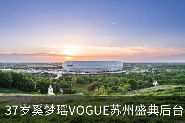 37岁奚梦瑶VOGUE苏州盛典后台合影，刚走完维密回归，状态更好了